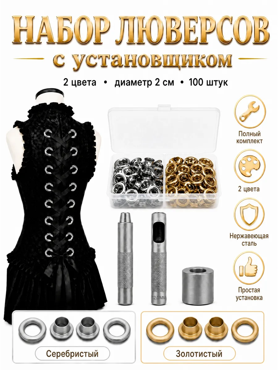 Люверсы 100 штук с инструментом для установки