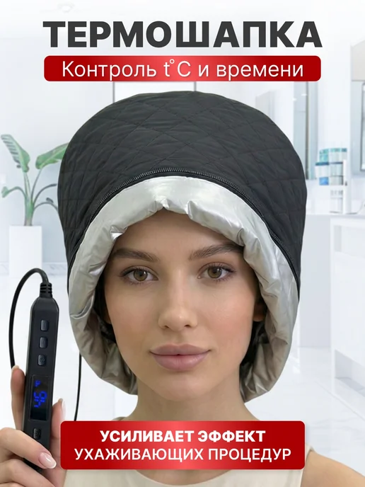 Charites Термошапка для масок и ухода за волосами электрическая, черный