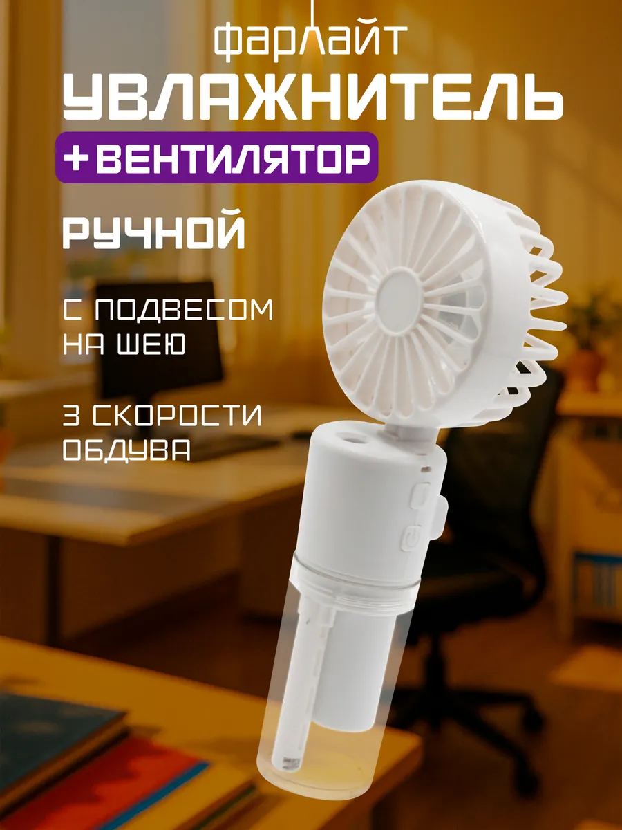 Вентилятор портативный ручной с увлажнителем 2 в 1