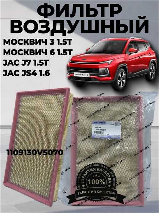 ART Гараж Фильтр воздушный МОСКВИЧ 3, JAC J7, ДЖАК J7, МОСКВИЧ 6, вариант