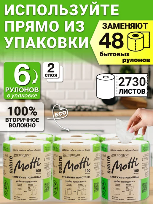 MOTTI Бумажные полотенца в рулоне 2 слоя 6шт, 6 шт