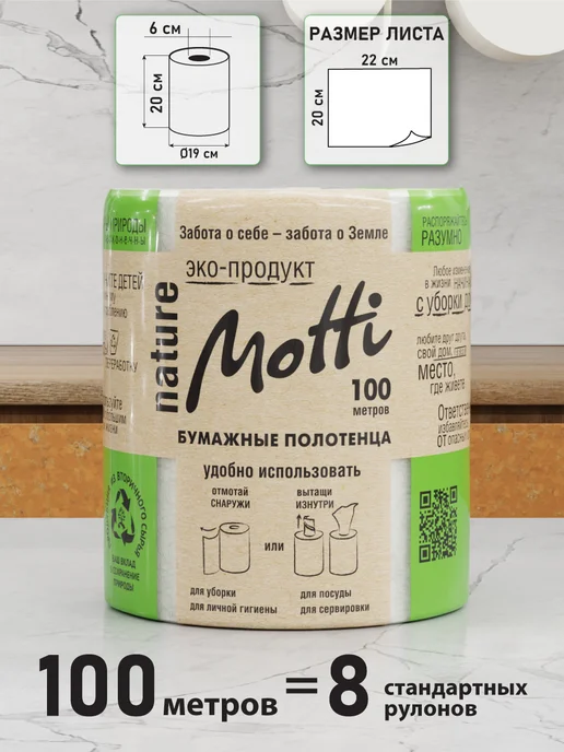 MOTTI Бумажные полотенца в рулоне 2 слоя 6шт, 6 шт, фото 5