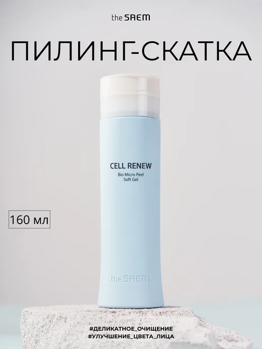 THE SAEM Пилинг скатка для лица Корея Cell Renew Peel Soft Gel,160 мл, 160 мл