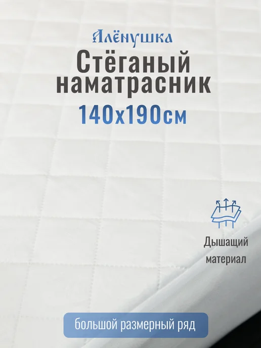 Русский Топпер Наматрасник стёганый Алёнушка 80х190 см, 140x190 см