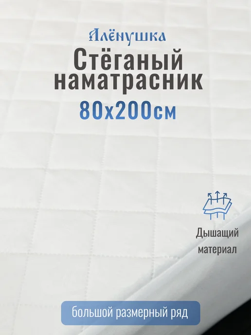 Русский Топпер Наматрасник стёганый Алёнушка 80х190 см, 80x200 см