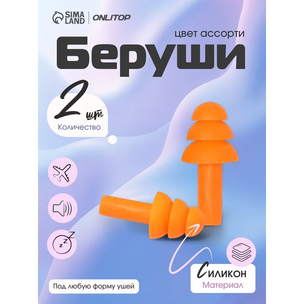 Беруши для сна противошумные многоразовые мягкие