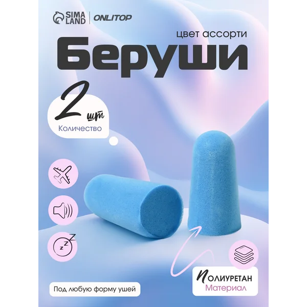 Беруши для сна многоразовые