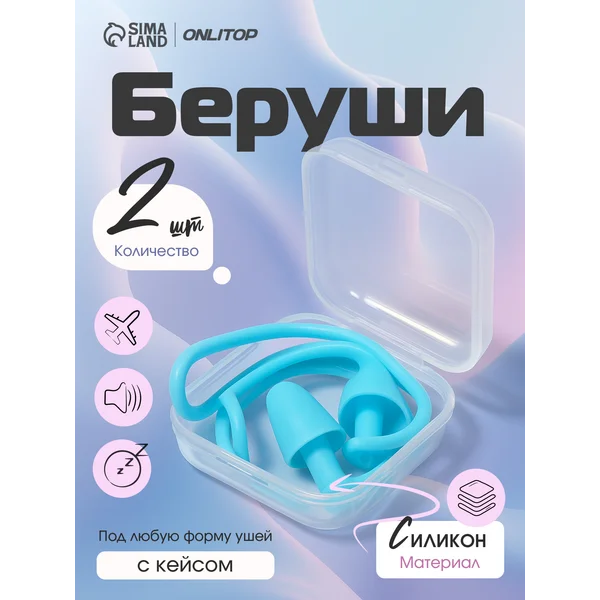 Беруши для сна противошумные многоразовые с веревочкой