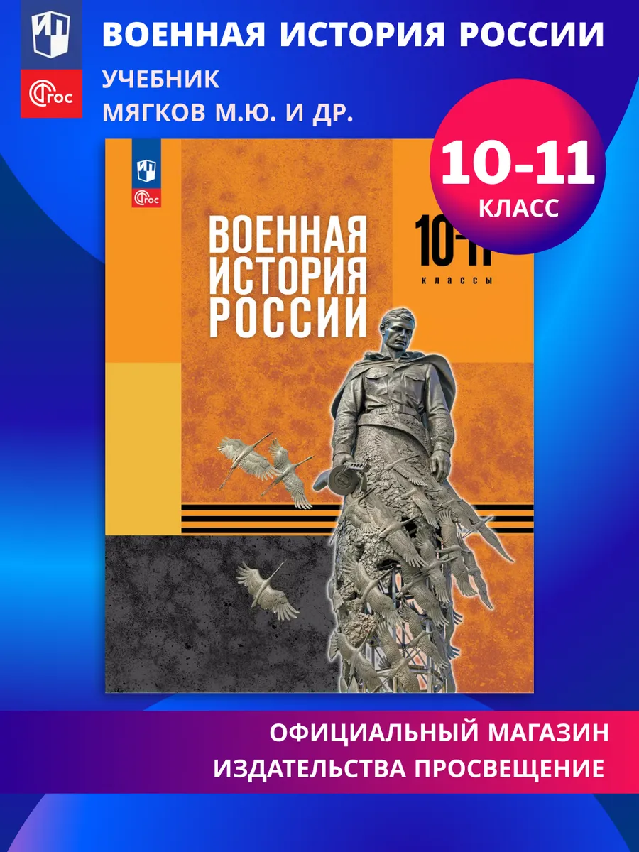 Военная история России Учебник 10-11 классы ФГОС