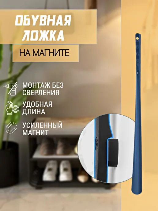 Обувная ложка на магните, синий