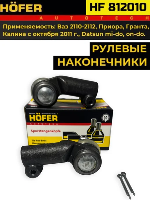 HOFER Наконечник рулевой ВАЗ приора, гранта, Калина, 2110 ОРИГИНАЛ, вариант