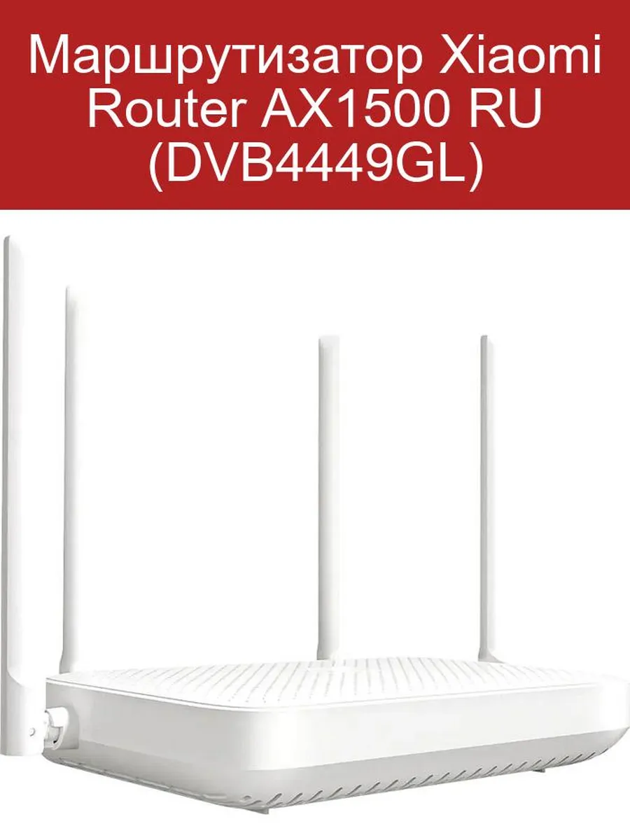Маршрутизатор Xiaomi AX1500 RU 1500 Мбит/с Wi-Fi 6