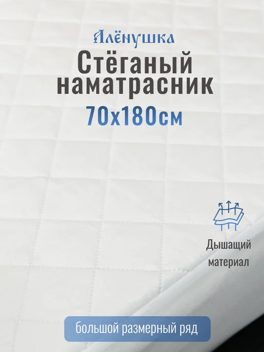 Русский Топпер Наматрасник стёганый Алёнушка 80х190 см, 70x180 см