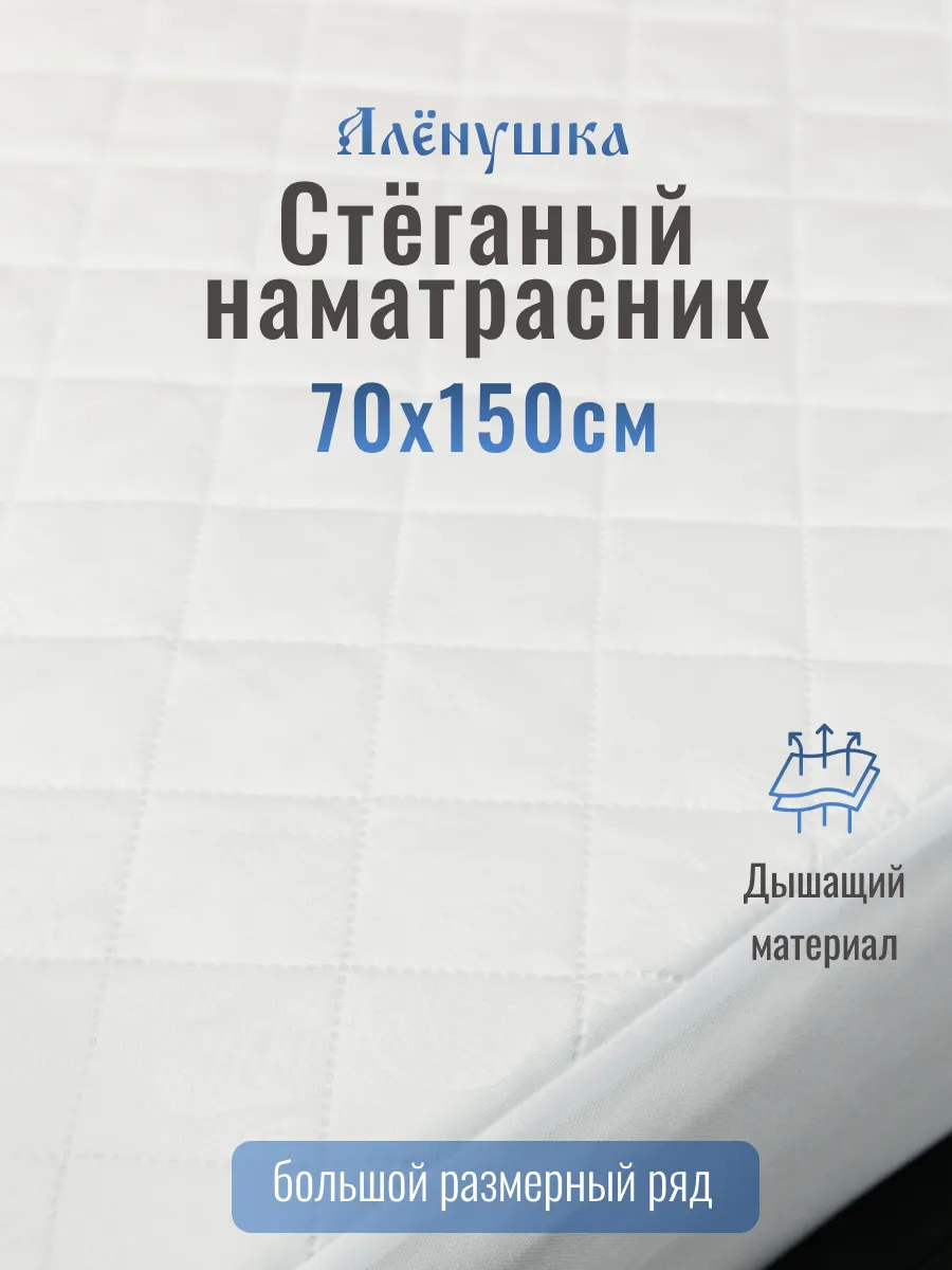 Алёнушка стёганый наматрасник 70х150 см