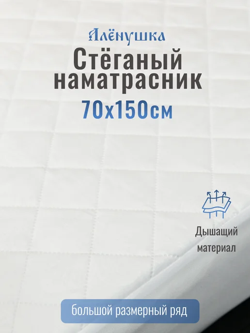 Русский Топпер Наматрасник стёганый Алёнушка 80х190 см, 70x150 см