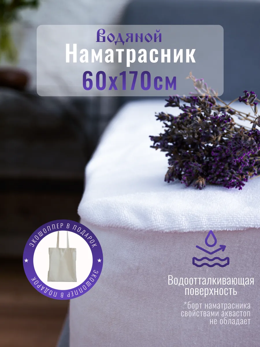 Водяной водонепроницаемый наматрасник 60х170 см