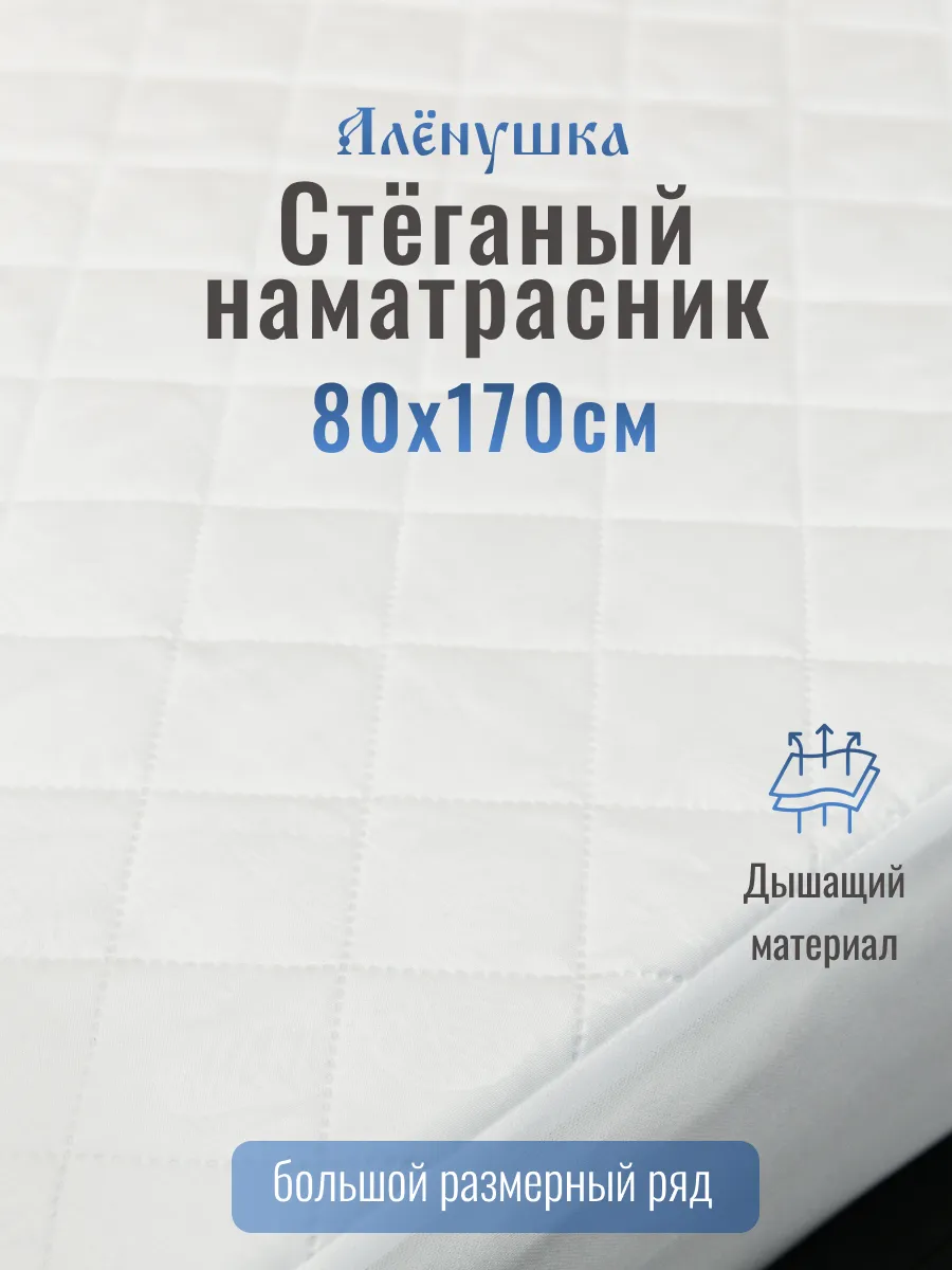 Алёнушка стёганый наматрасник 80х170 см