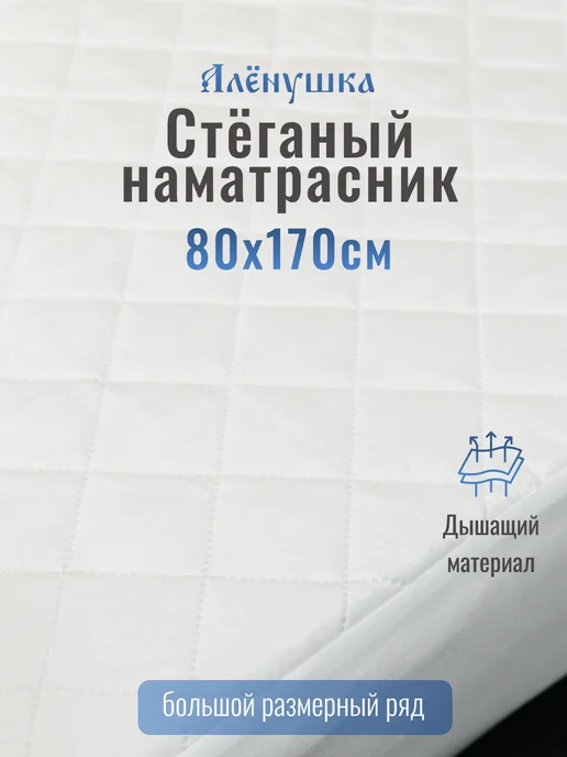 Русский Топпер Наматрасник стёганый Алёнушка 80х190 см, 80x170 см