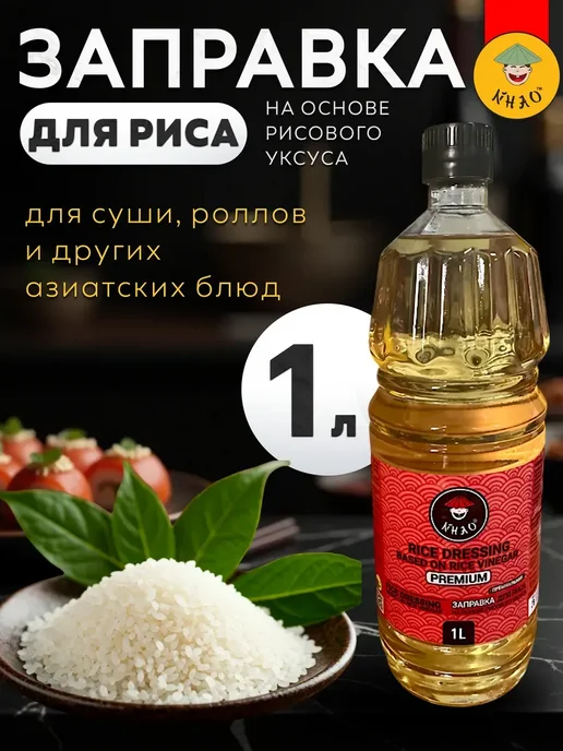 NHAO Заправка для риса на основе рисового уксуса 1 л, 1 л