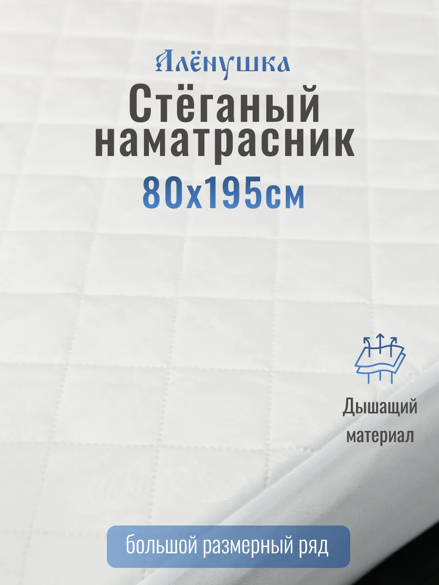 Алёнушка стёганый наматрасник 80х195 см