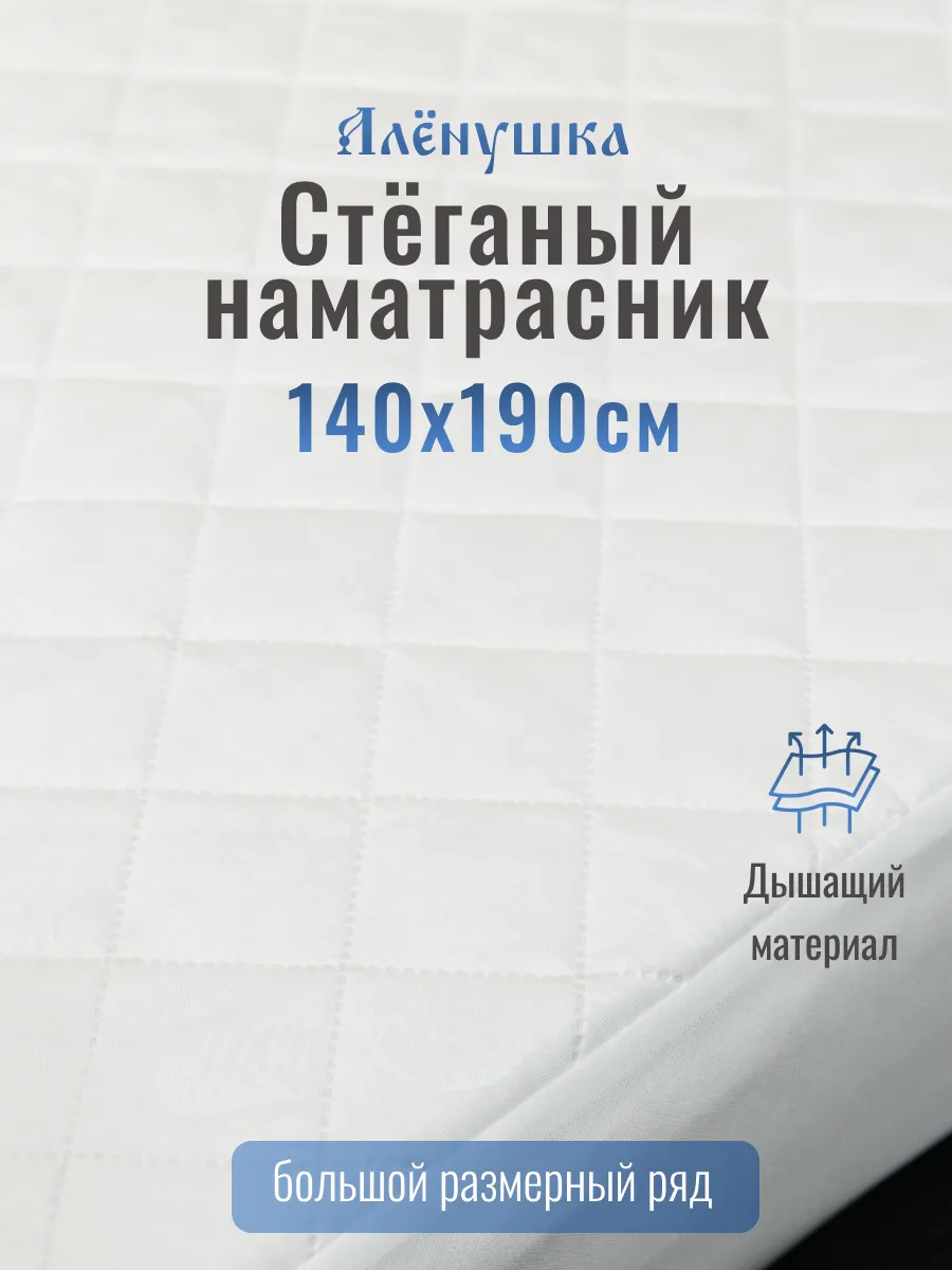 Алёнушка стёганый наматрасник 140х190 см
