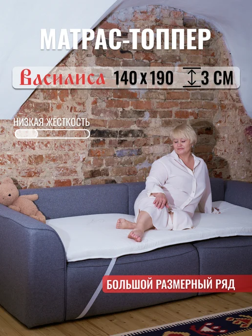 Русский Топпер Матрас топпер Василиса 140х190 для дивана и кровати 3 см, 140x190