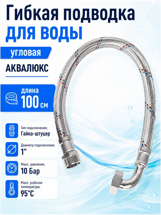 АКВАЛЮКС Гибкая подводка для воды угловая 1", 100 см, серый