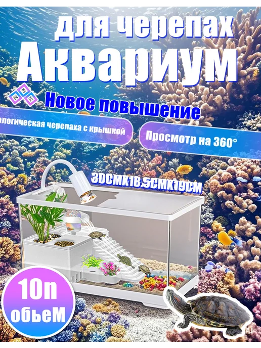 Аквариум для черепах с фильтром и подсветкой фонтан, белый