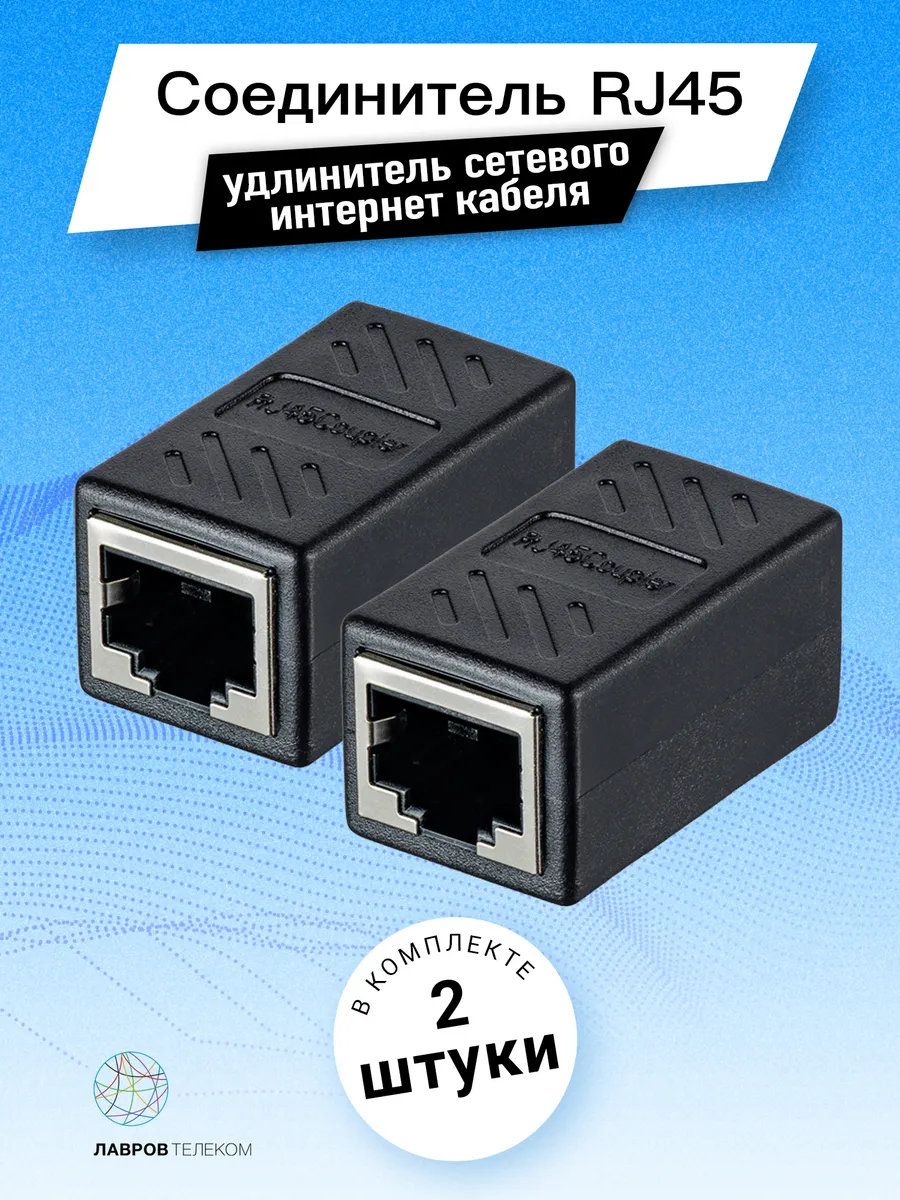 Соединитель интернет кабеля RJ45 (бочка, coupler, коннектор)