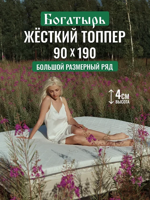 Русский Топпер Матрас топпер на диван Богатырь 90х190, высота 4 см жёсткий, 90x190