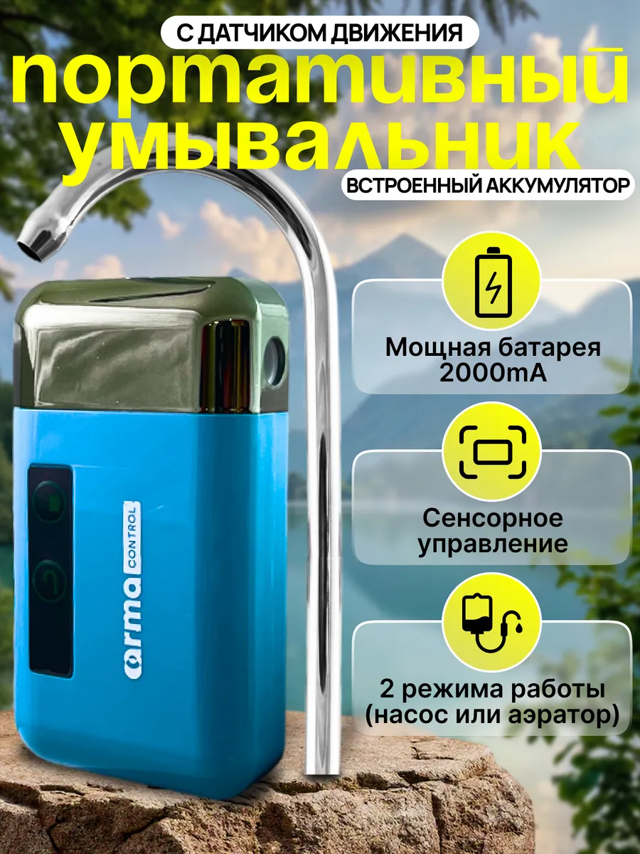 Туристический фильтр-умывальник, аэратор, насос
