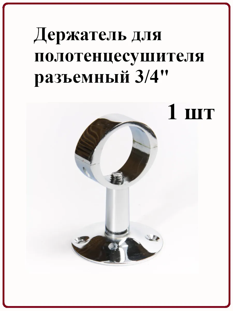 Держатель для полотенцесушителя, разъемный 3 4"