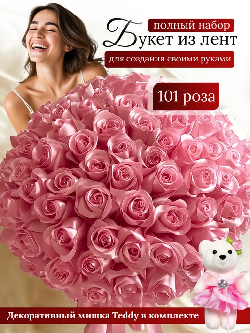 Wo Ai Ni Букет 101 роза из атласных лент Набор Розовый, розовый
