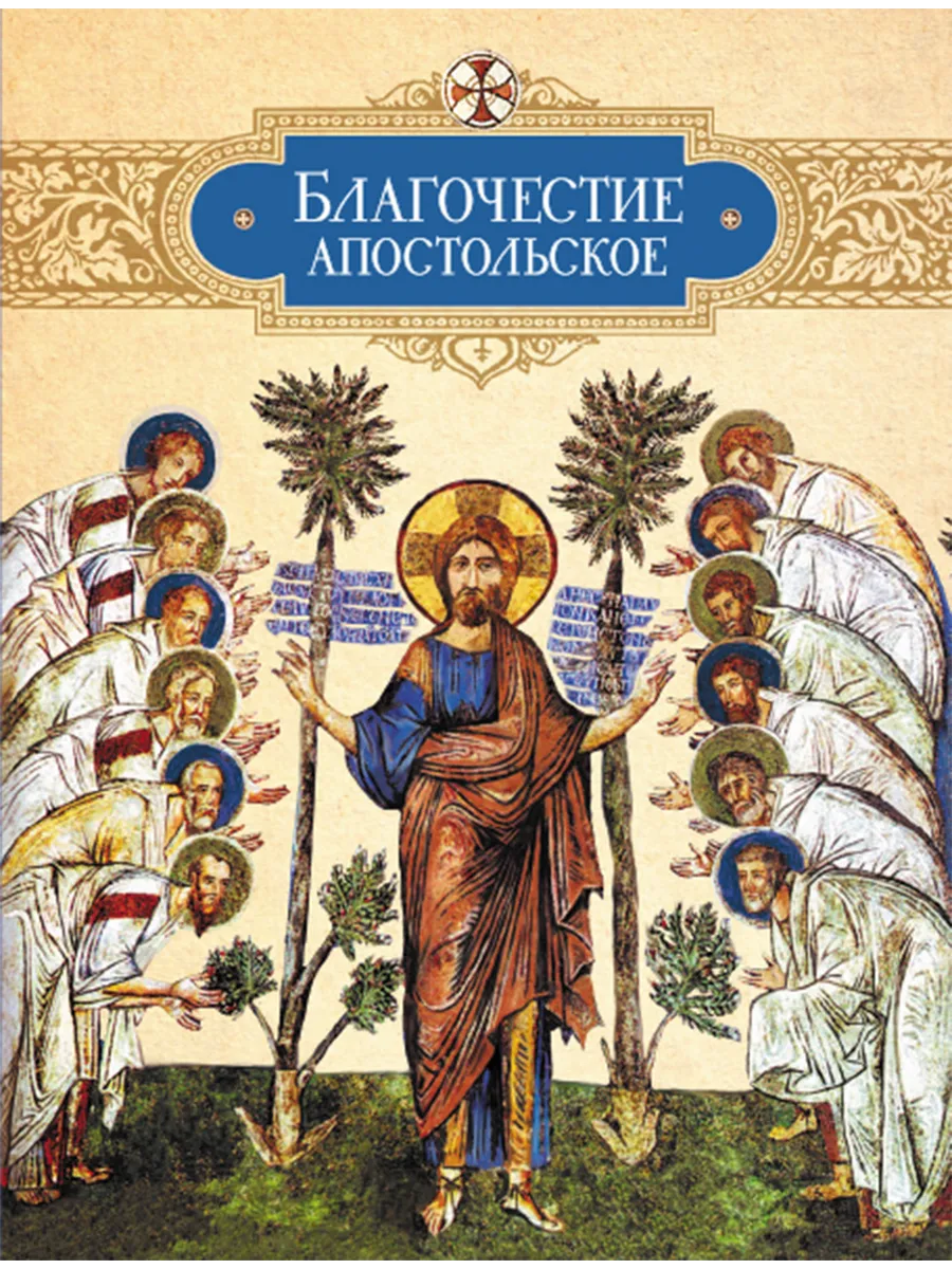 Благочестие апостольское