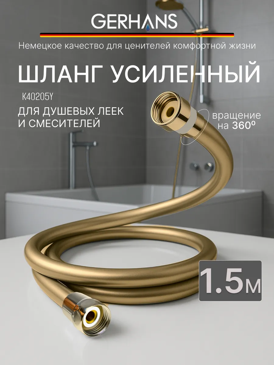 Шланг для душа 1,5 м.