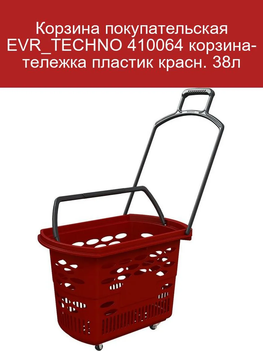 Корзина покупательская EVR_TECHNO 38л красная пластиковая