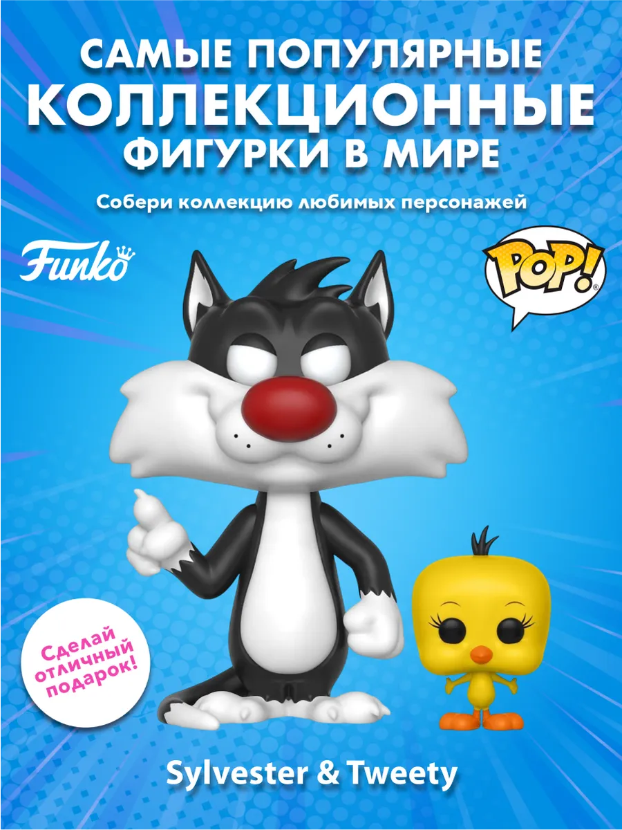 Фигурка Funko POP! Animation Looney Tunes Sylvester & Tweety