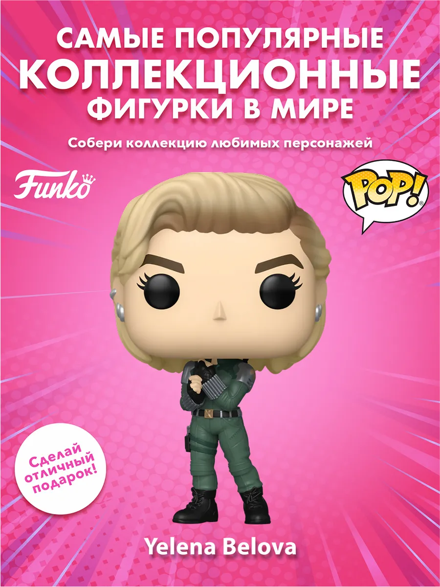 Фигурка Funko POP! Bobble MarvelThunderbolts Yelena Belova