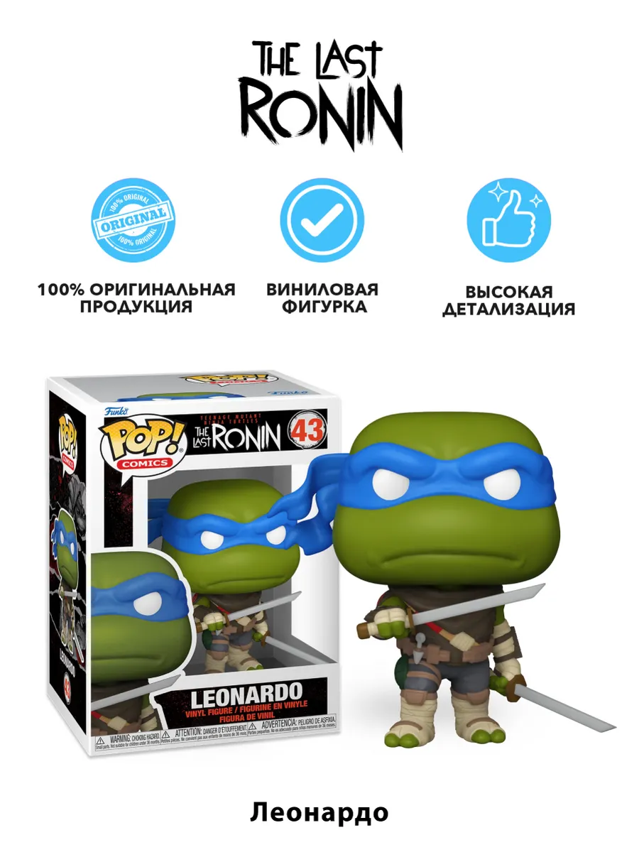 Фигурка Funko POP! Comics TMNT The Last Ronin Leonardo