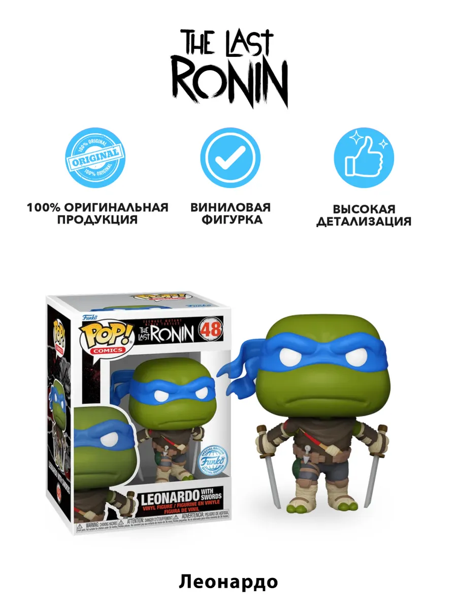 Фигурка Funko Comics TMNT The Last Ronin Leonardo w/Sword