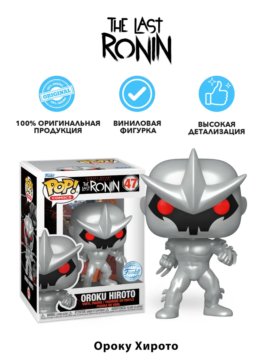 Фигурка Funko POP! Comics TMNT The Last Ronin Oroku Hiroto