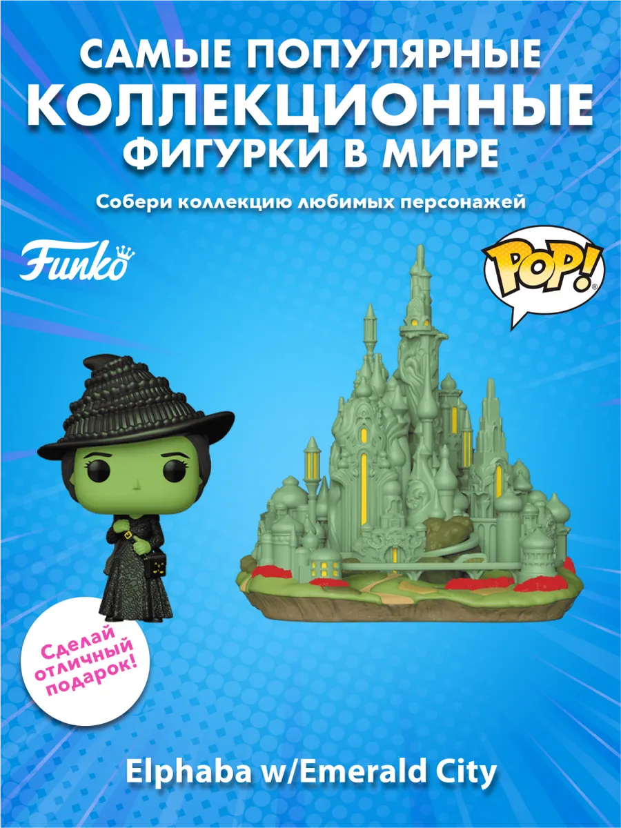 Фигурка Funko POP! Town Wicked Elphaba w/Emerald City