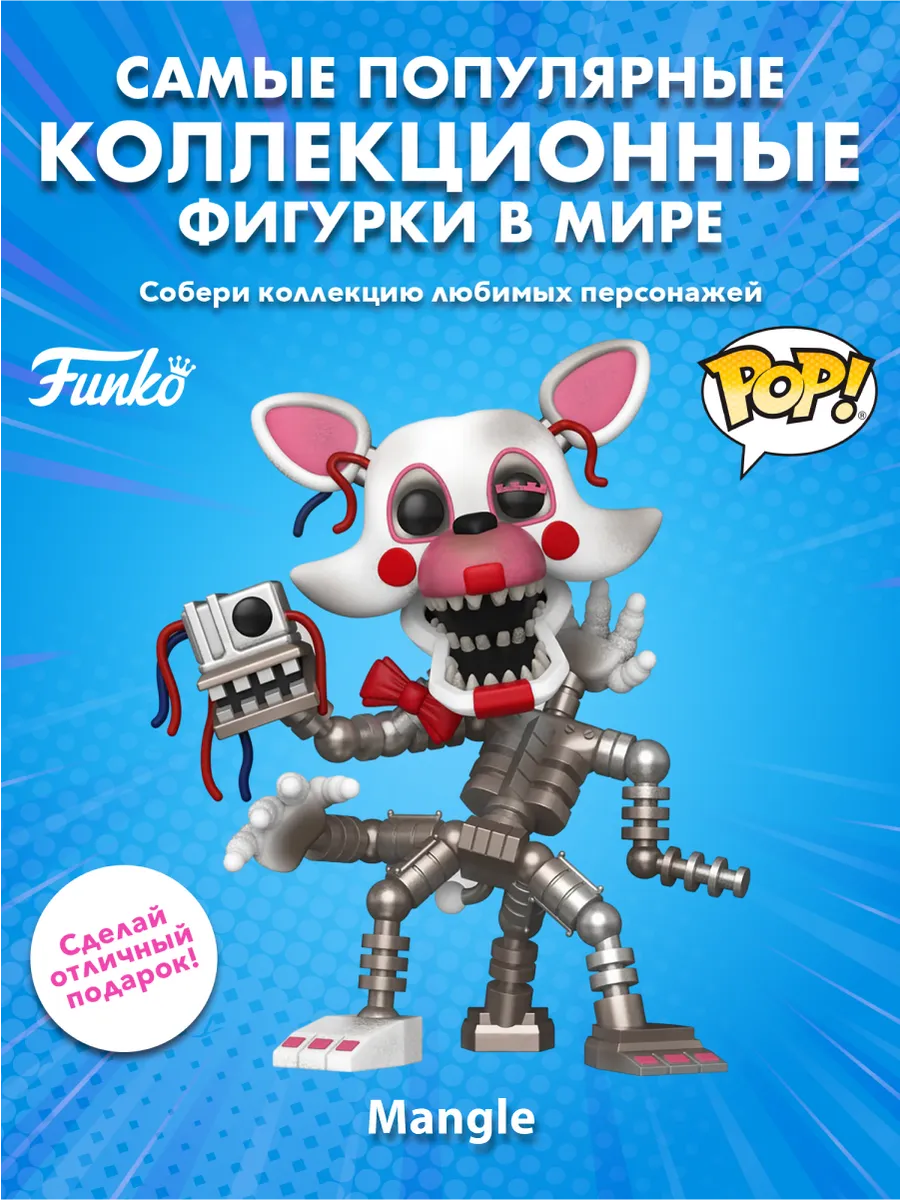 Фигурка Funko POP! Games FNAF Mangle 6