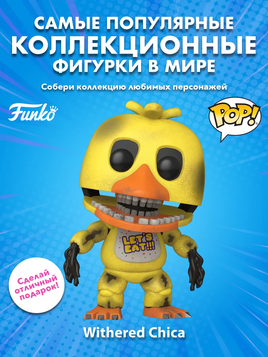 Фигурка Funko POP! Games FNAF Withered Chica (1084) 83865
