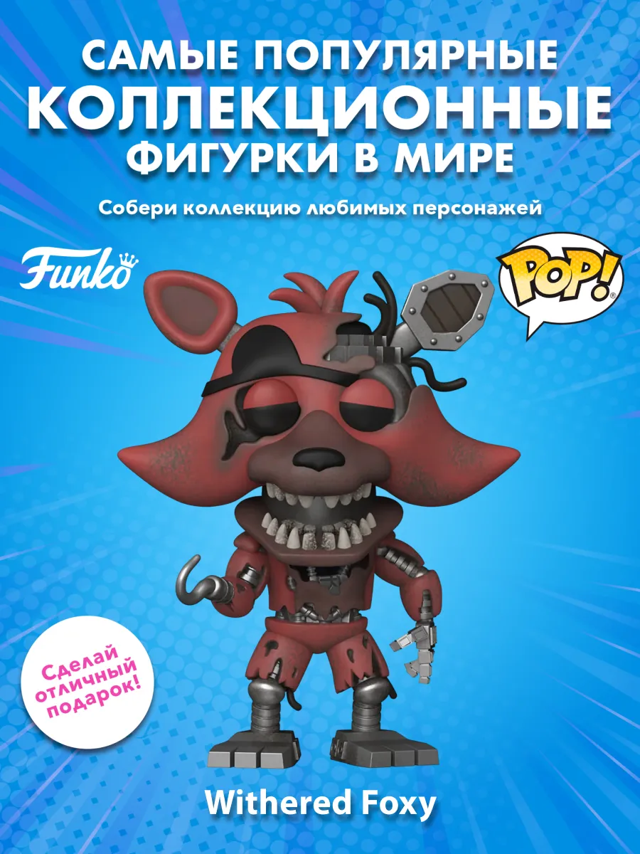 Фигурка Funko POP! Games FNAF Withered Foxy (1085) 83866