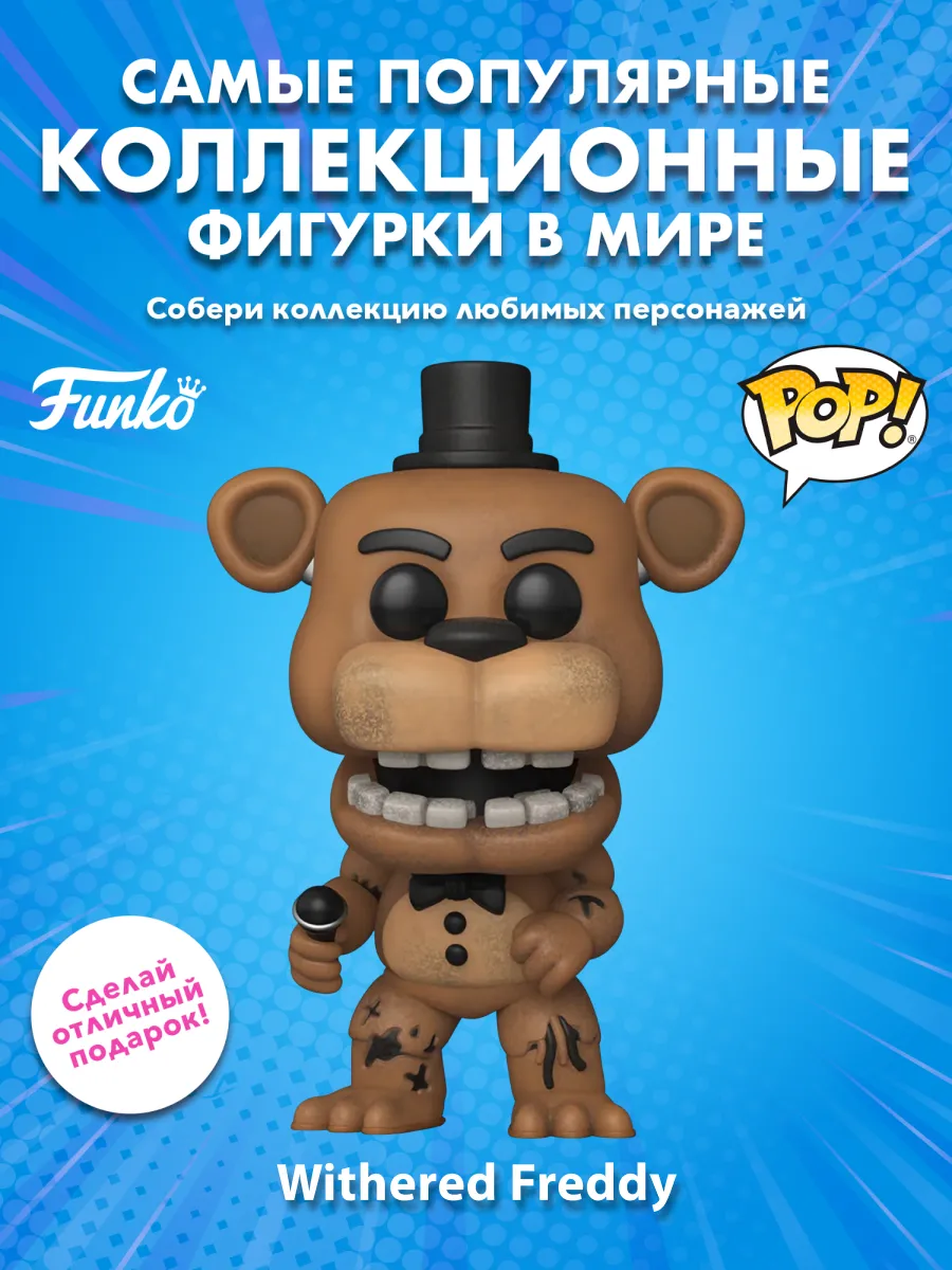 Фигурка Funko POP! Games FNAF Withered Freddy (1086) 83867