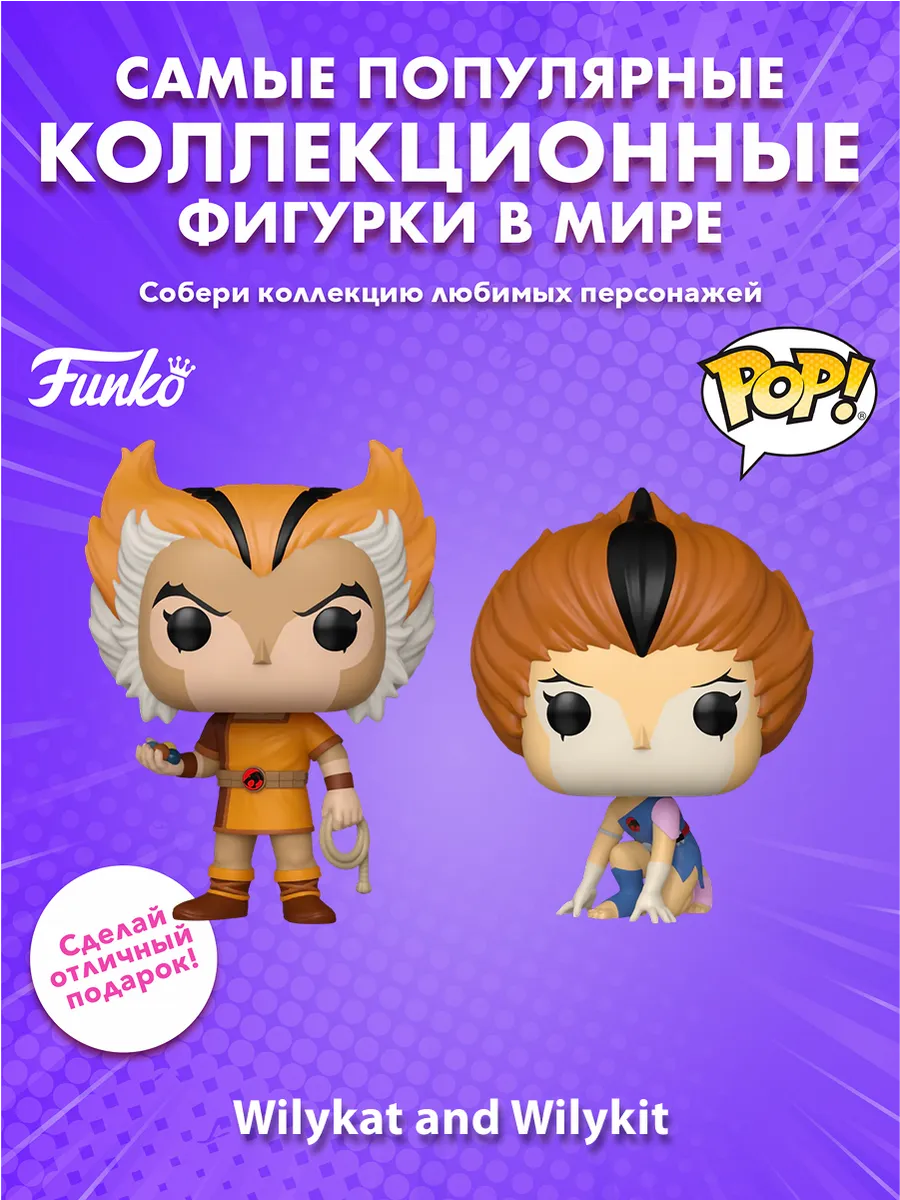Фигурка Funko POP! TV ThunderCats Wilykat and Wilykit 2PK