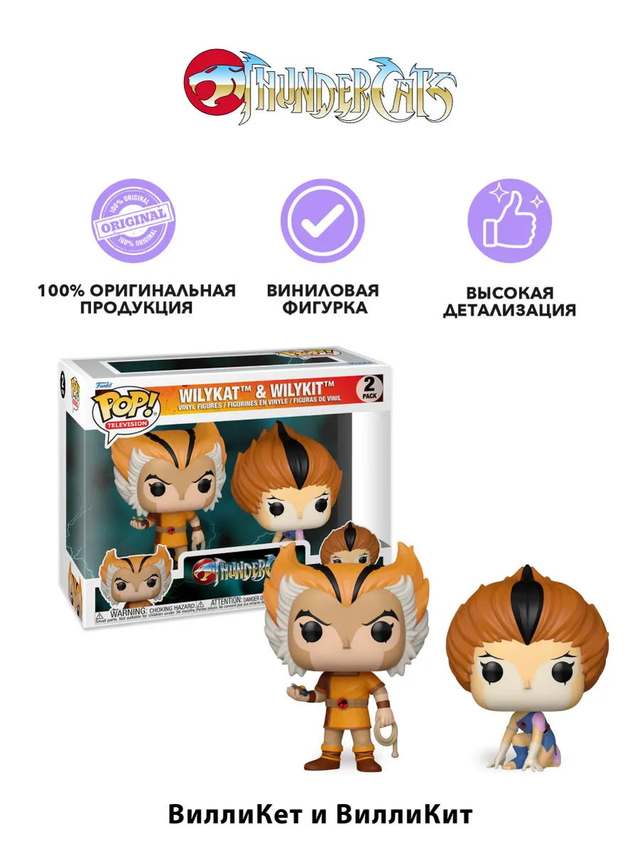 Фигурка Funko POP! TV ThunderCats Wilykat and Wilykit 2PK Фигурка Funko POP! TV ThunderCats Wilykat and Wilykit 2PK