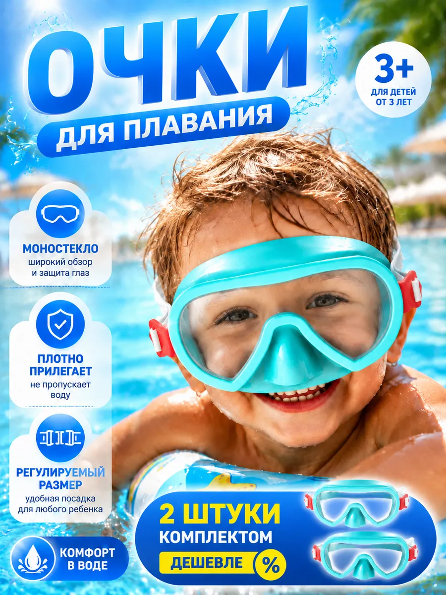 Водолазные очки для плавания детские с носом 3 года 2шт