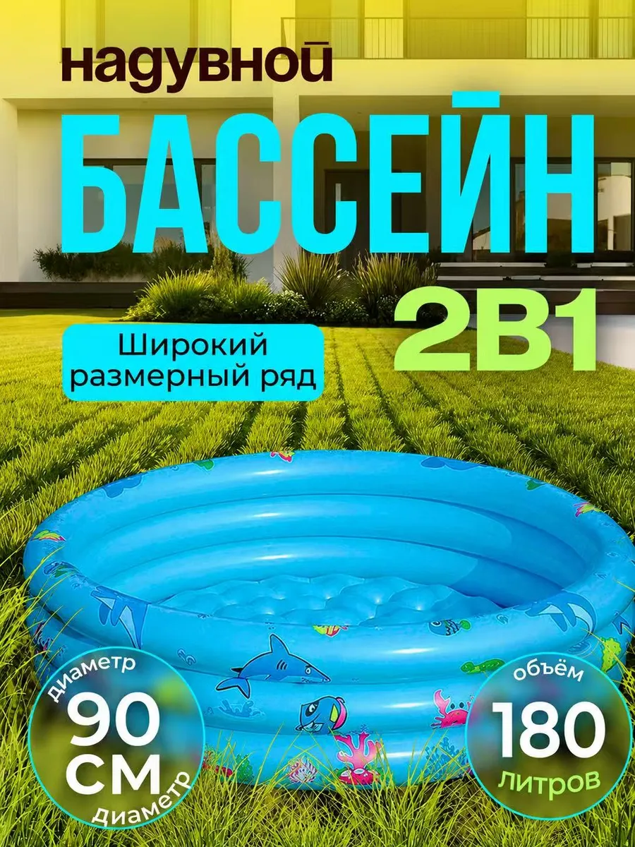 Бассейн детский надувной для купания дачи дома круглый 90см